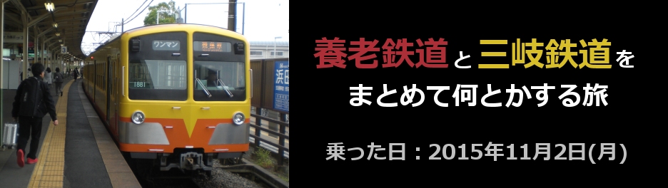 養老鉄道と三岐鉄道をまとめて何とかする旅